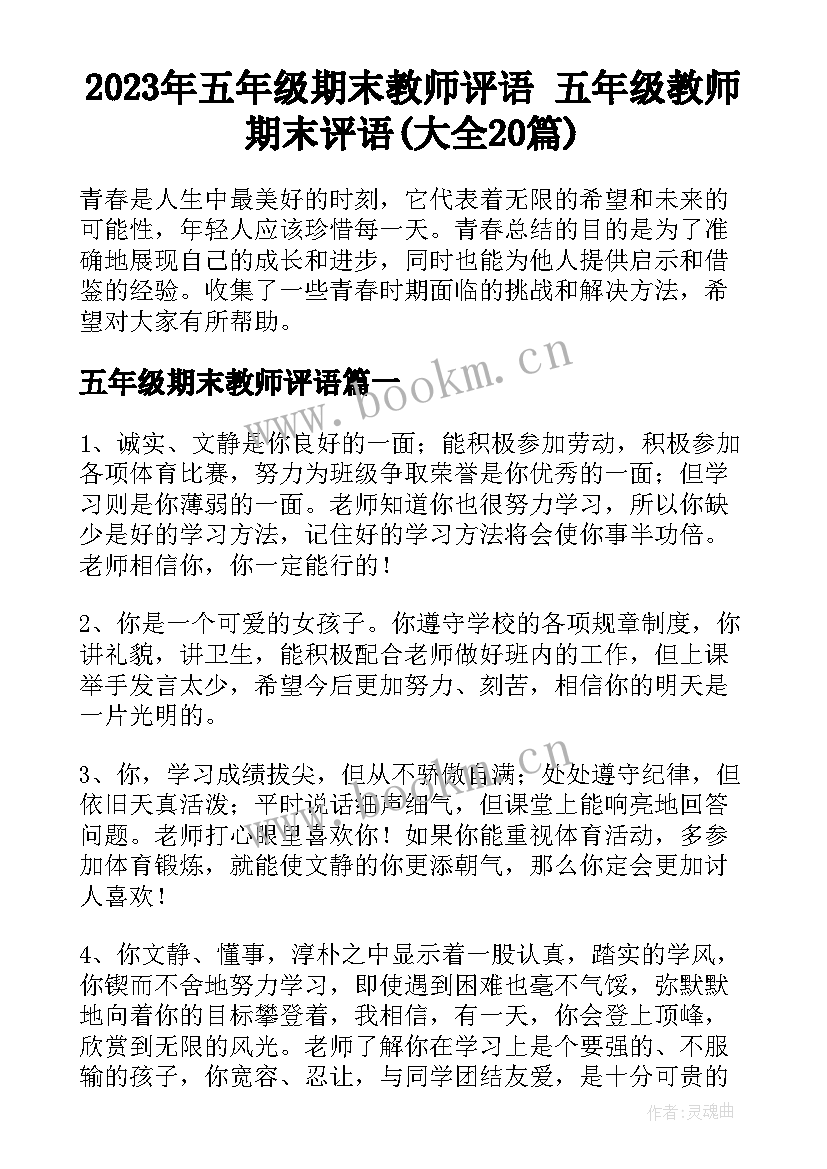 2023年五年级期末教师评语 五年级教师期末评语(大全20篇)