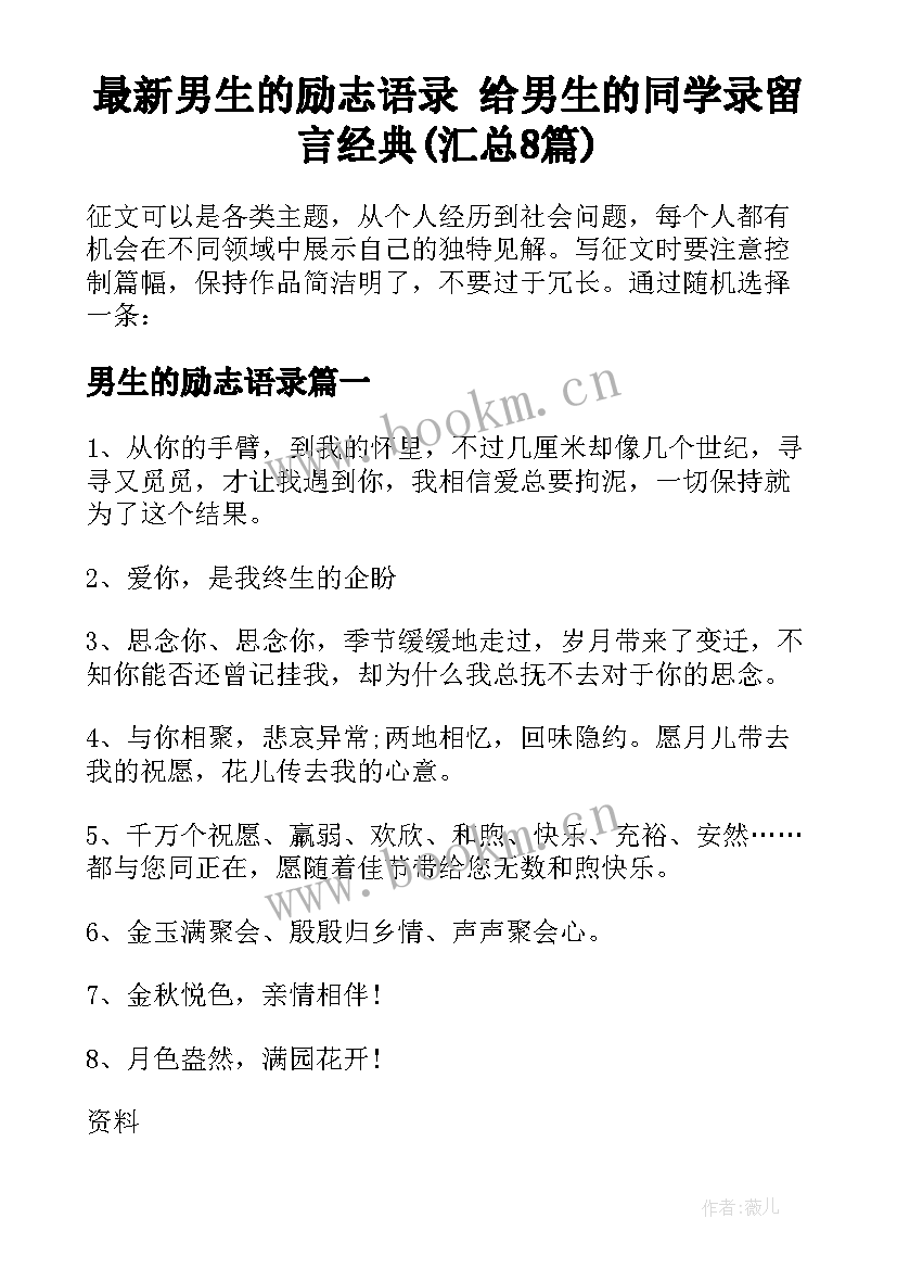 最新男生的励志语录 给男生的同学录留言经典(汇总8篇)