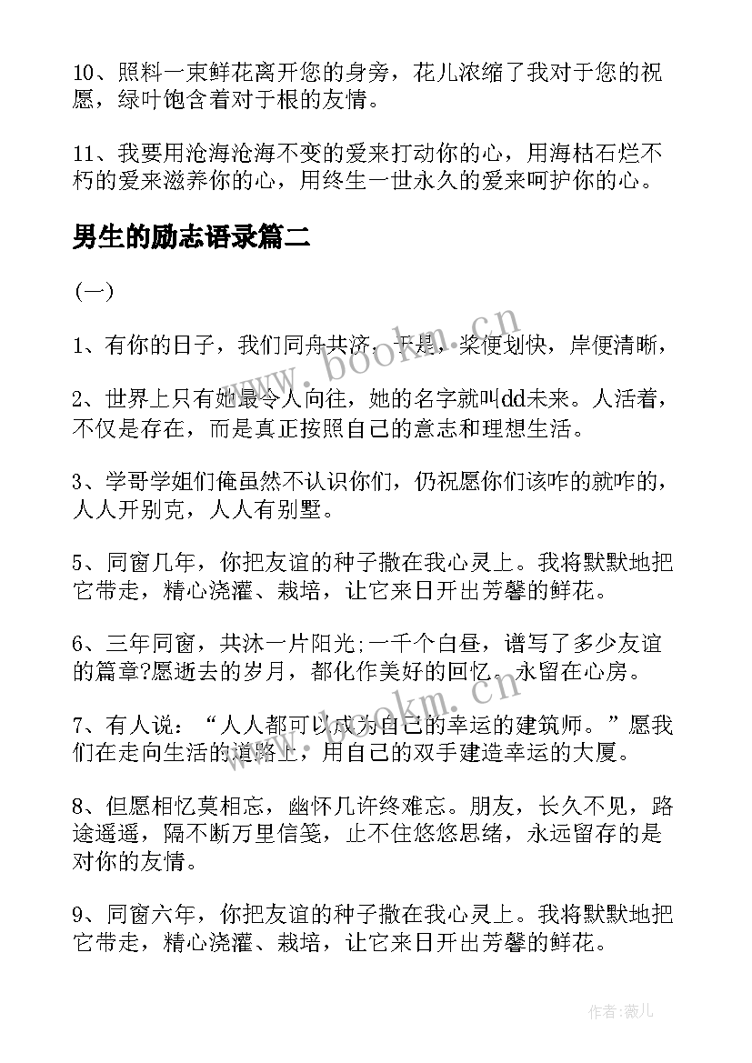 最新男生的励志语录 给男生的同学录留言经典(汇总8篇)