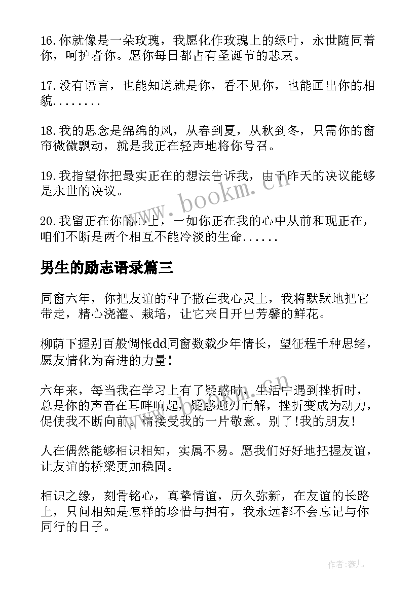 最新男生的励志语录 给男生的同学录留言经典(汇总8篇)