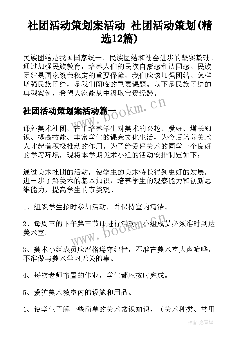 社团活动策划案活动 社团活动策划(精选12篇)