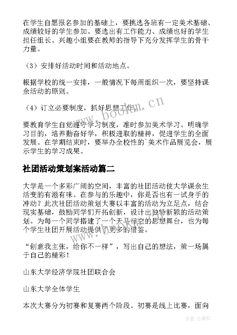 社团活动策划案活动 社团活动策划(精选12篇)