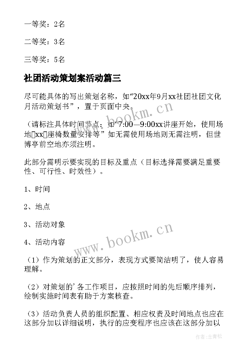 社团活动策划案活动 社团活动策划(精选12篇)