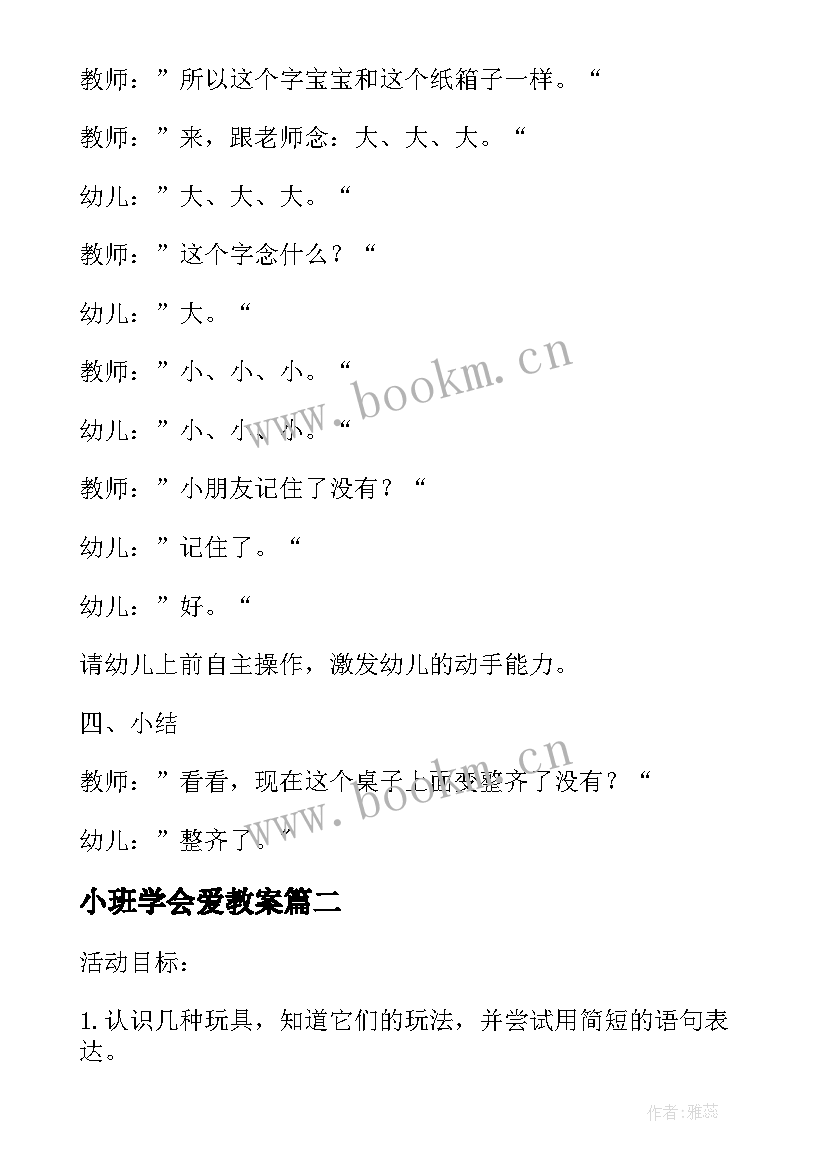 最新小班学会爱教案 幼儿园小班数学如何学会玩具分类教案设计(优秀8篇)