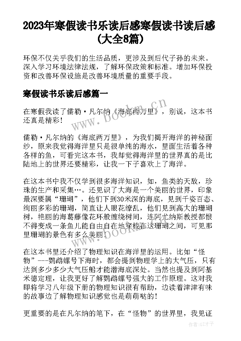 2023年寒假读书乐读后感 寒假读书读后感(大全8篇)