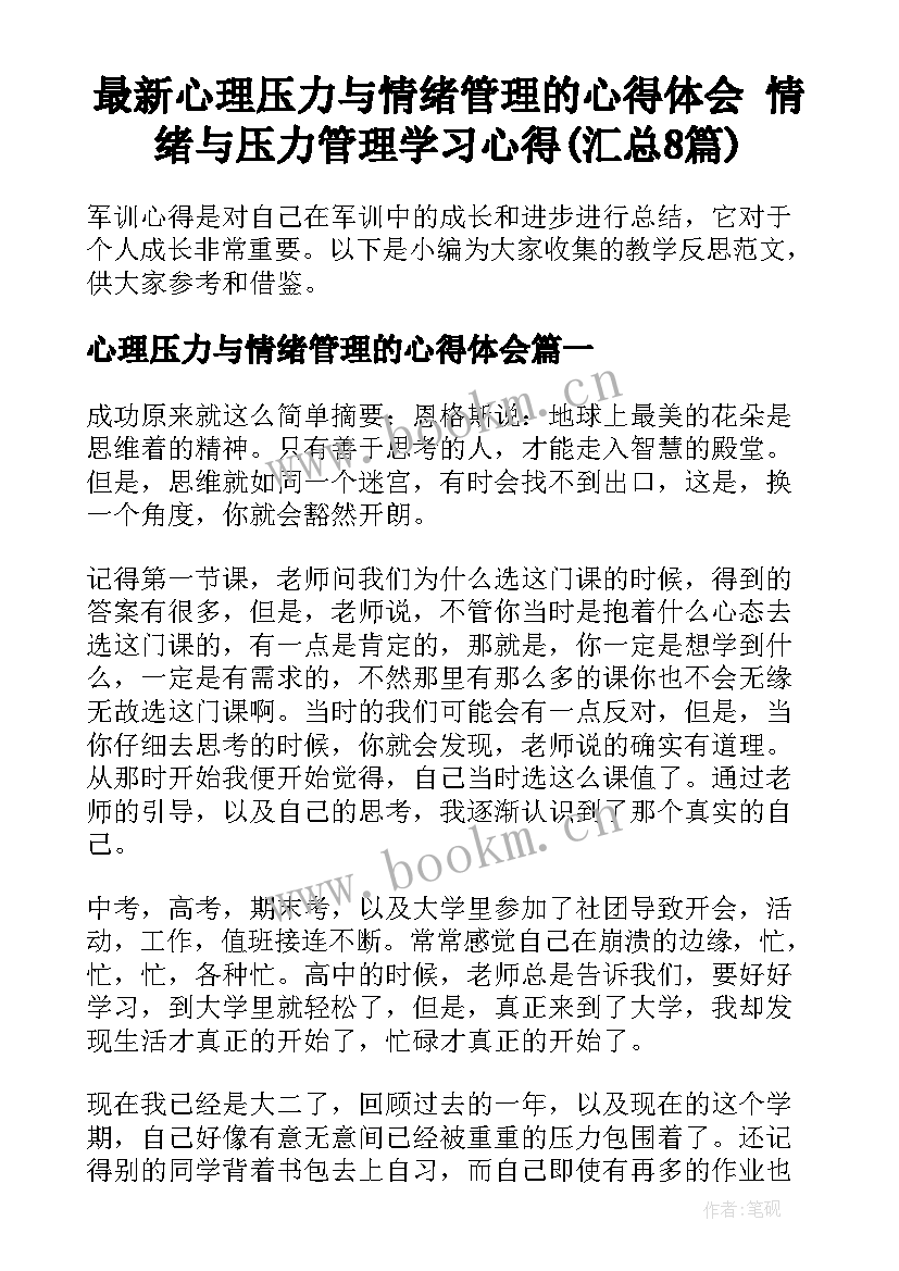 最新心理压力与情绪管理的心得体会 情绪与压力管理学习心得(汇总8篇)