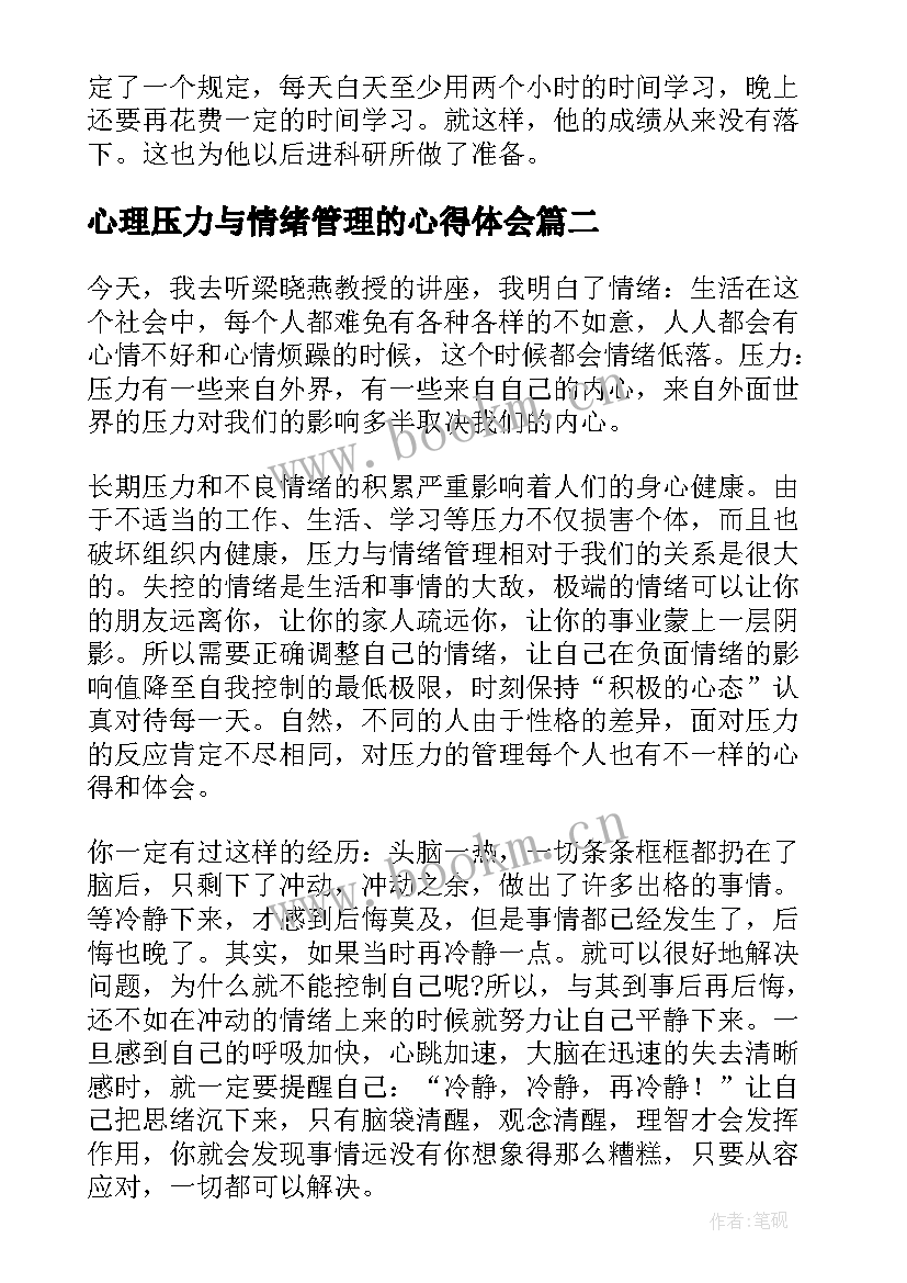 最新心理压力与情绪管理的心得体会 情绪与压力管理学习心得(汇总8篇)