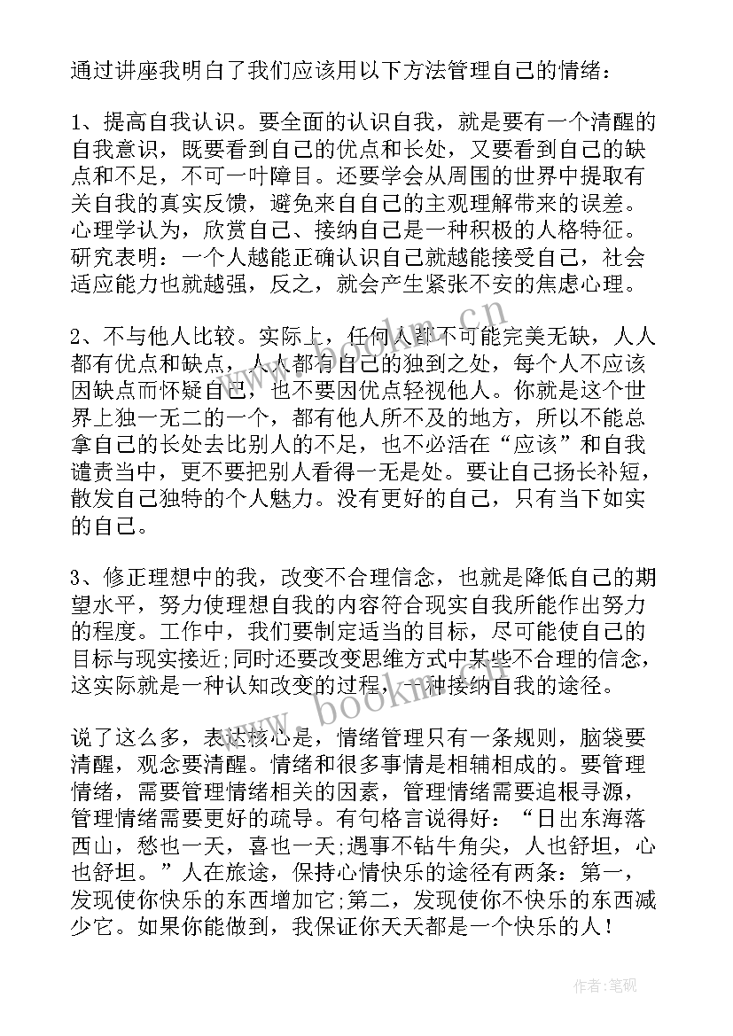 最新心理压力与情绪管理的心得体会 情绪与压力管理学习心得(汇总8篇)