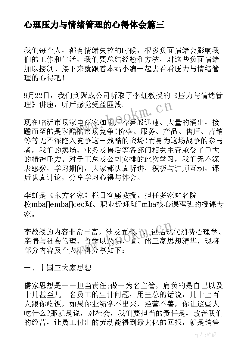 最新心理压力与情绪管理的心得体会 情绪与压力管理学习心得(汇总8篇)