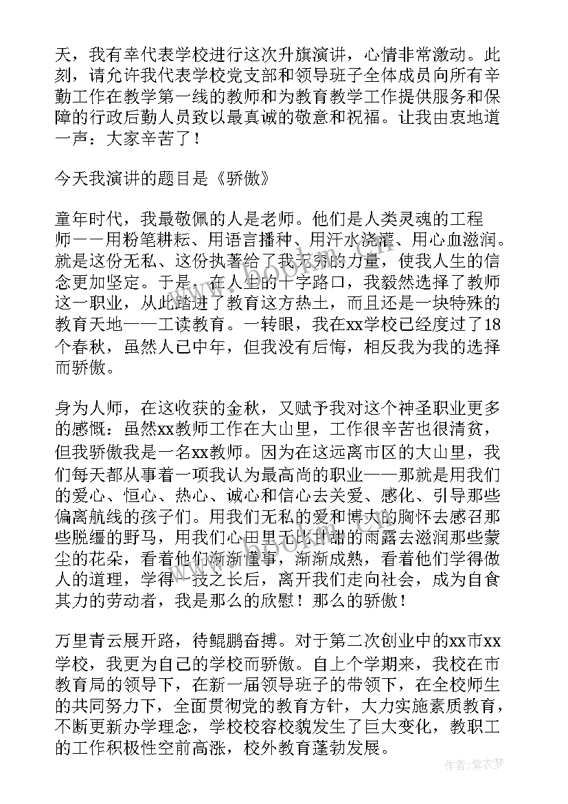 最新教师在国旗下讲话演讲稿 升国旗仪式的教师节演讲稿(大全7篇)