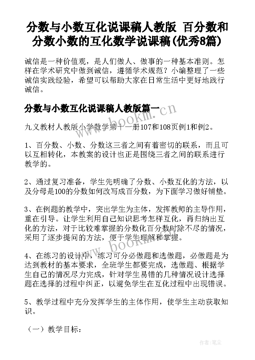 分数与小数互化说课稿人教版 百分数和分数小数的互化数学说课稿(优秀8篇)