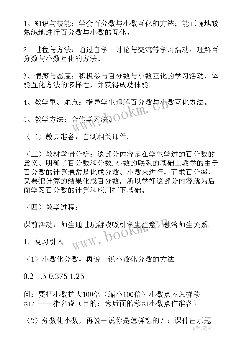 分数与小数互化说课稿人教版 百分数和分数小数的互化数学说课稿(优秀8篇)