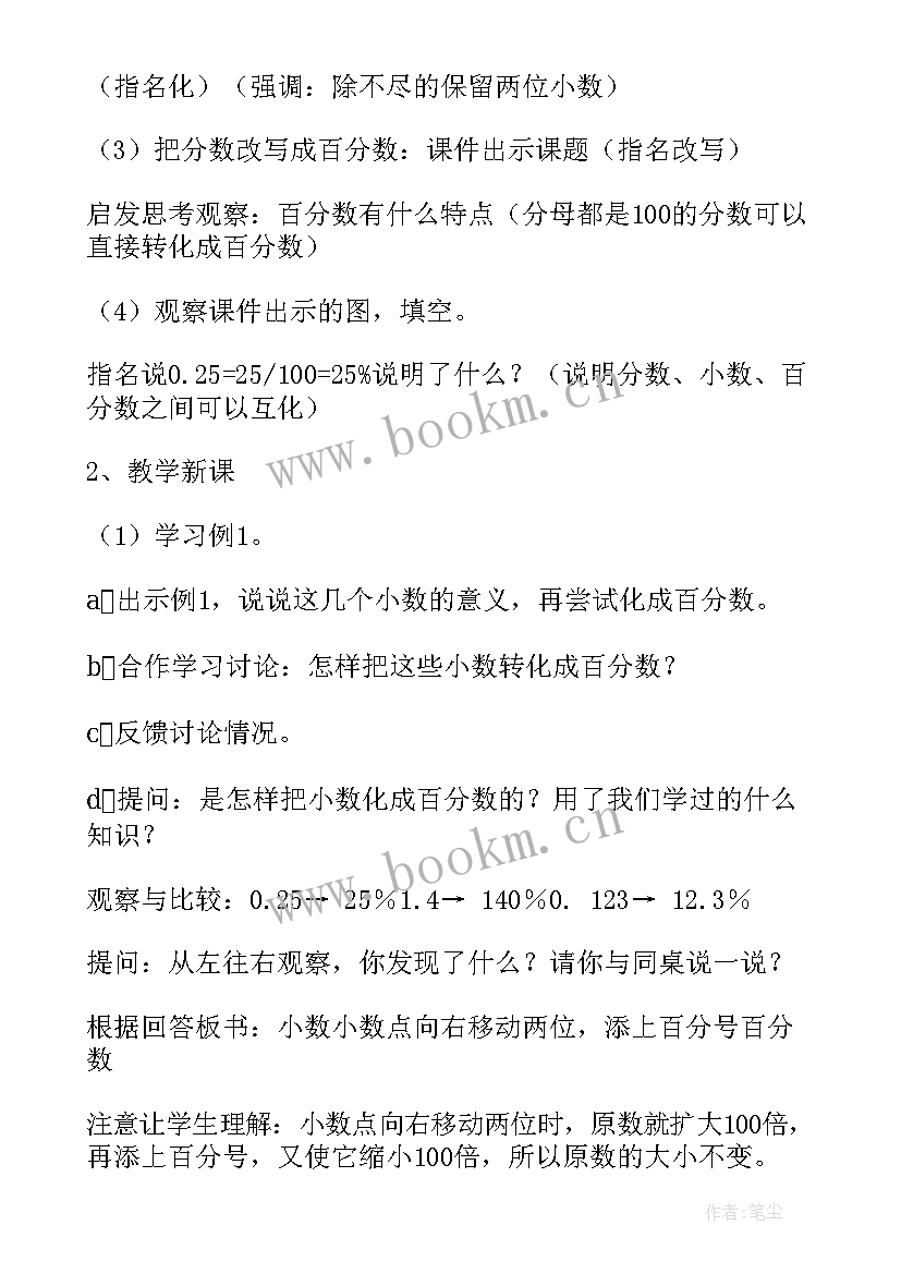 分数与小数互化说课稿人教版 百分数和分数小数的互化数学说课稿(优秀8篇)