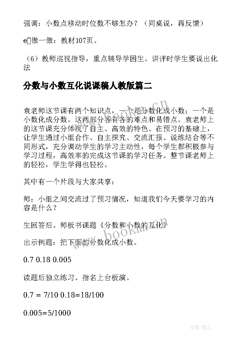 分数与小数互化说课稿人教版 百分数和分数小数的互化数学说课稿(优秀8篇)