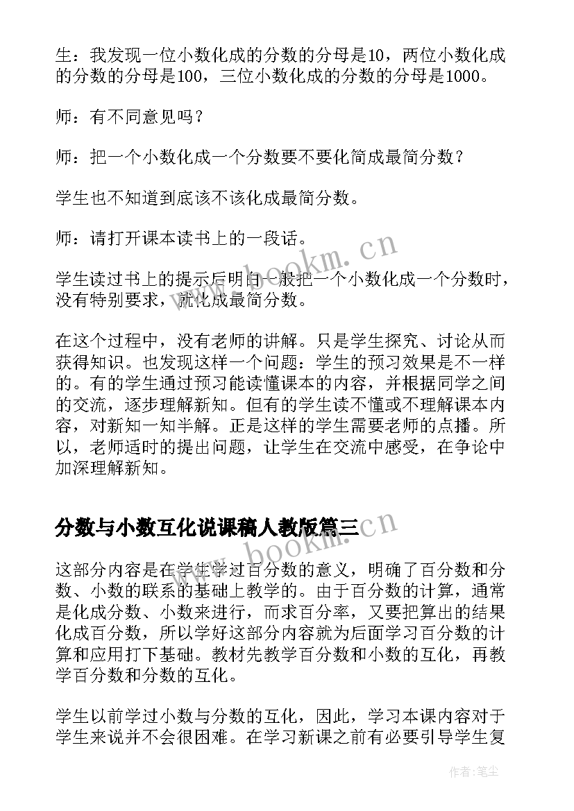 分数与小数互化说课稿人教版 百分数和分数小数的互化数学说课稿(优秀8篇)