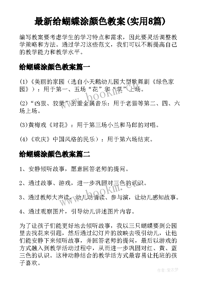 最新给蝴蝶涂颜色教案(实用8篇)