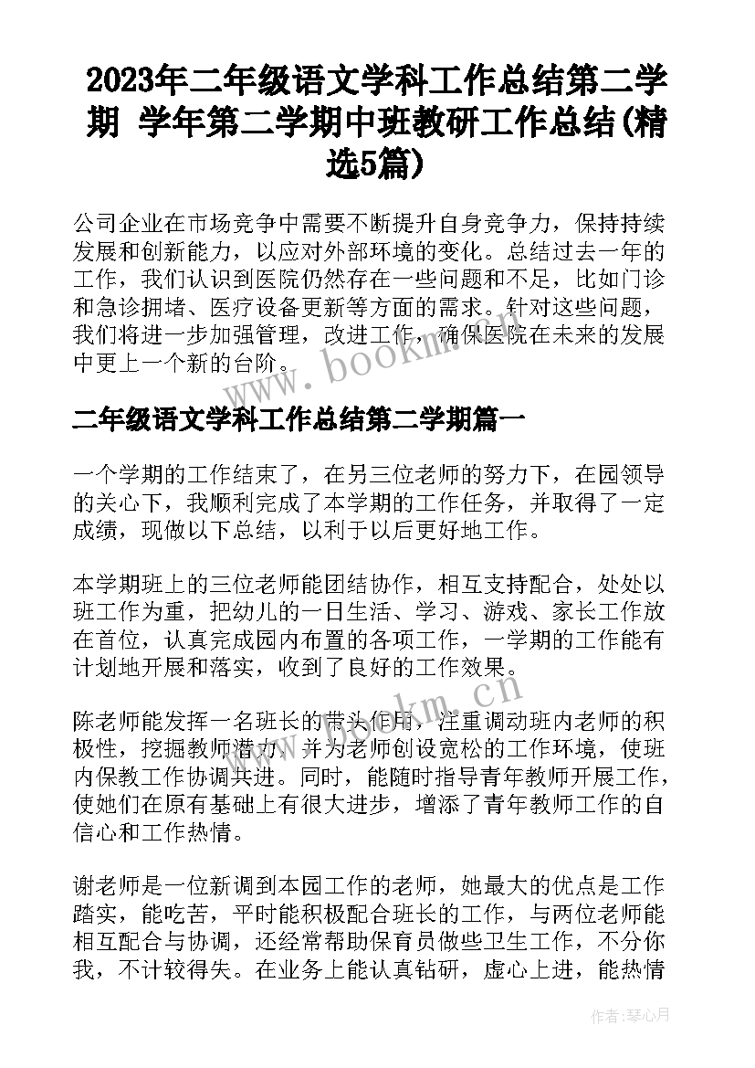 2023年二年级语文学科工作总结第二学期 学年第二学期中班教研工作总结(精选5篇)