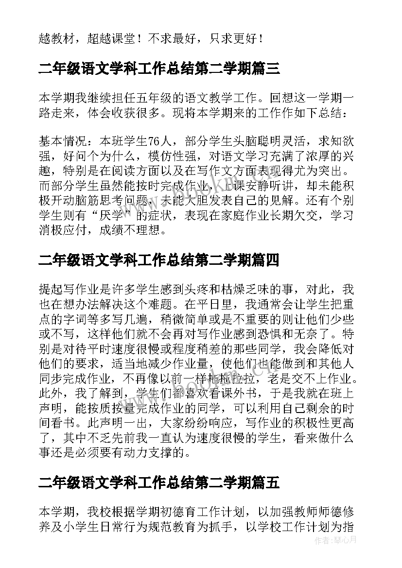 2023年二年级语文学科工作总结第二学期 学年第二学期中班教研工作总结(精选5篇)