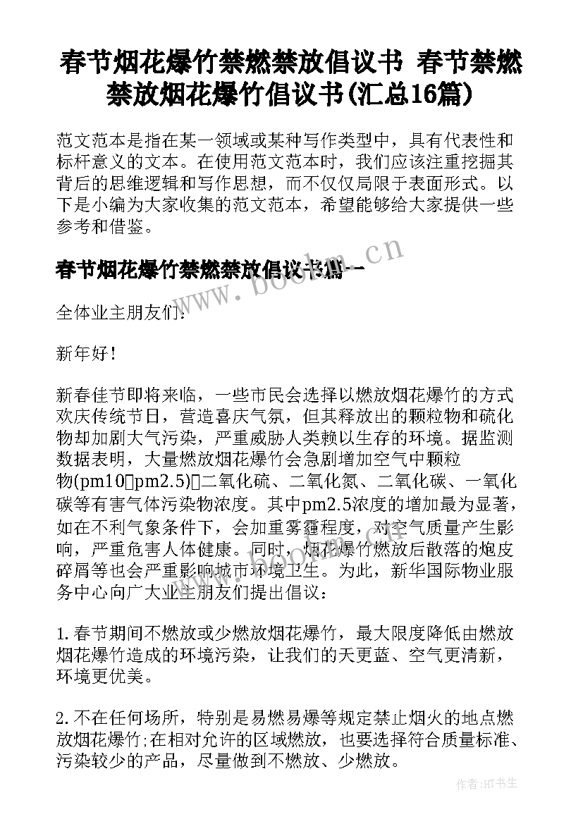 春节烟花爆竹禁燃禁放倡议书 春节禁燃禁放烟花爆竹倡议书(汇总16篇)