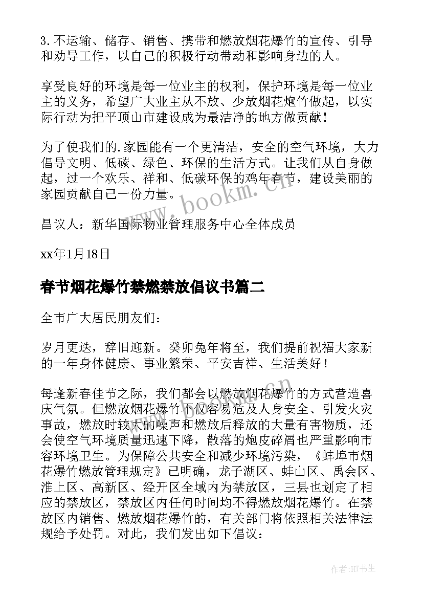 春节烟花爆竹禁燃禁放倡议书 春节禁燃禁放烟花爆竹倡议书(汇总16篇)