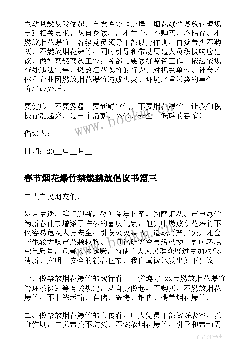 春节烟花爆竹禁燃禁放倡议书 春节禁燃禁放烟花爆竹倡议书(汇总16篇)