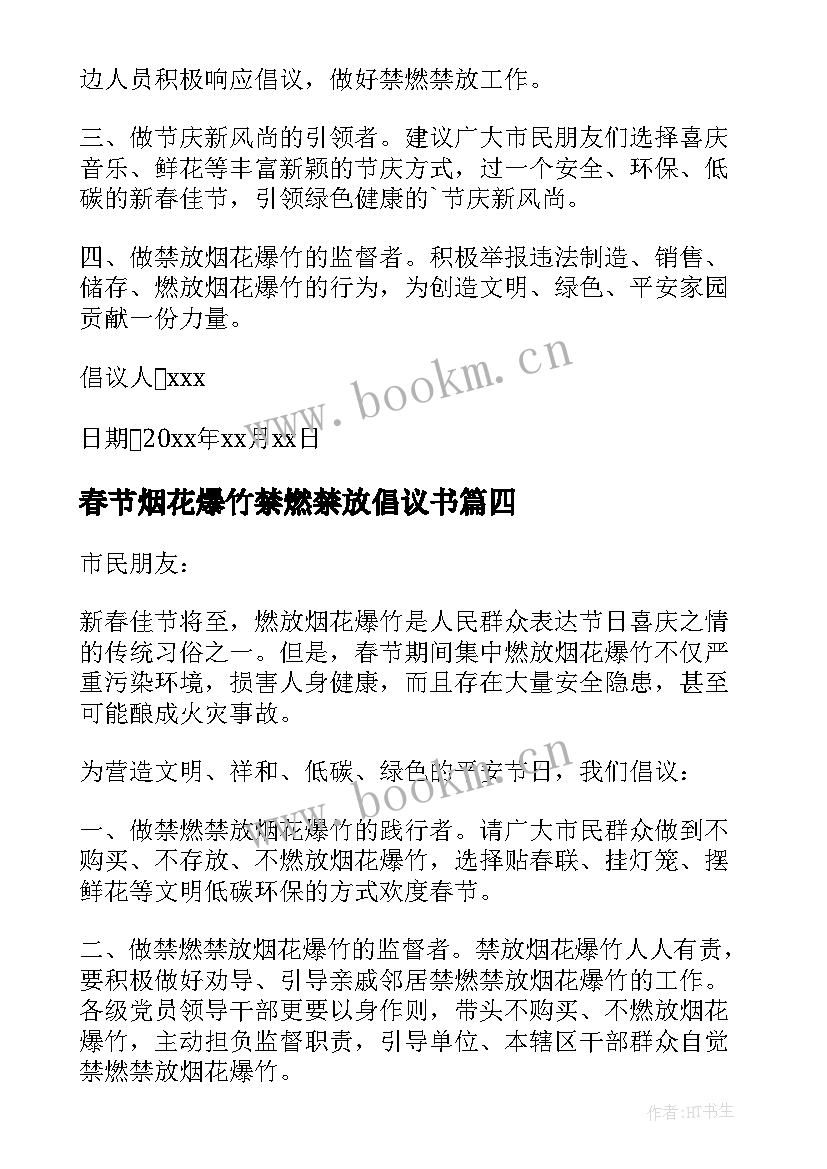 春节烟花爆竹禁燃禁放倡议书 春节禁燃禁放烟花爆竹倡议书(汇总16篇)