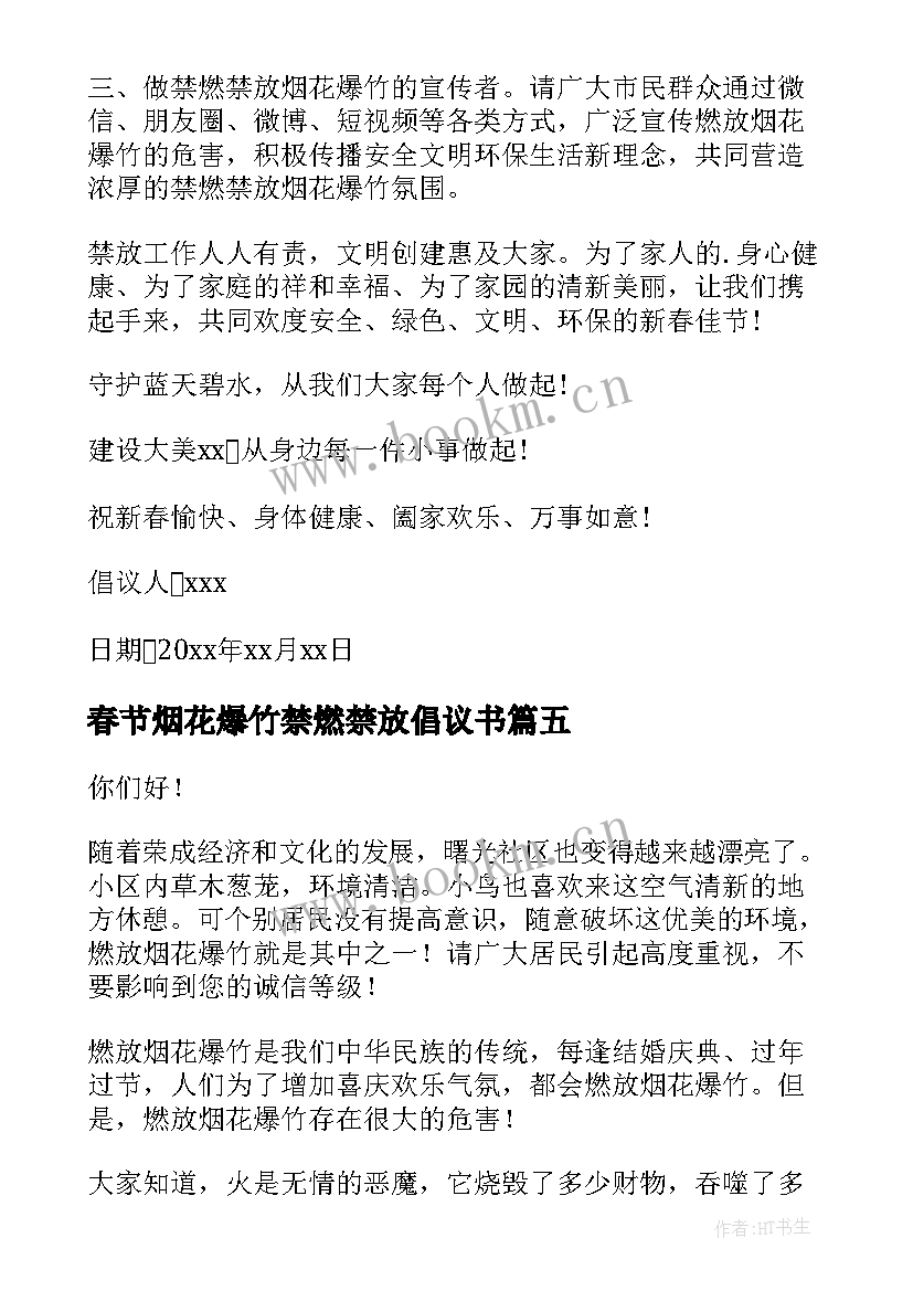 春节烟花爆竹禁燃禁放倡议书 春节禁燃禁放烟花爆竹倡议书(汇总16篇)