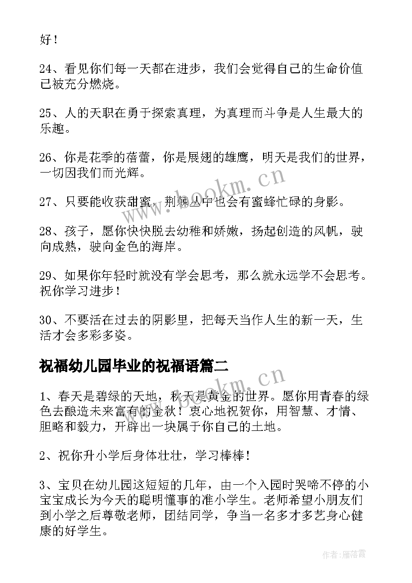 2023年祝福幼儿园毕业的祝福语(大全12篇)