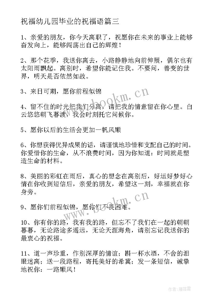 2023年祝福幼儿园毕业的祝福语(大全12篇)