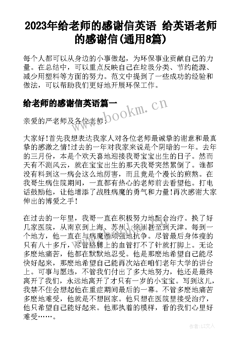 2023年给老师的感谢信英语 给英语老师的感谢信(通用8篇)