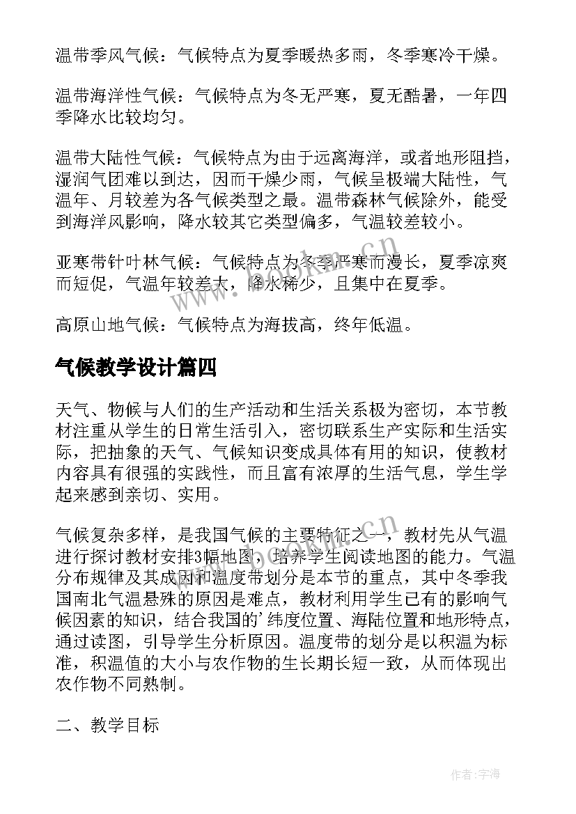 2023年气候教学设计(实用8篇)