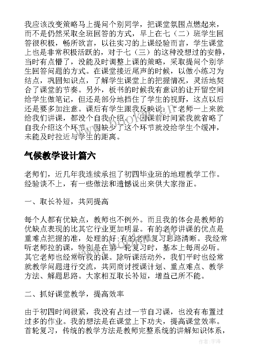 2023年气候教学设计(实用8篇)