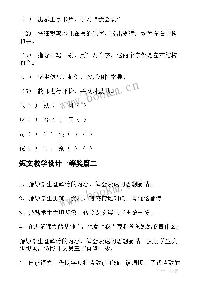 最新短文教学设计一等奖(大全15篇)