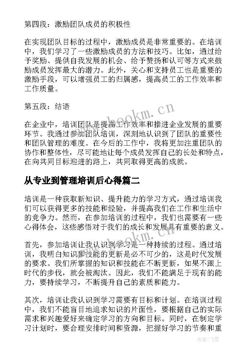 从专业到管理培训后心得(大全9篇)