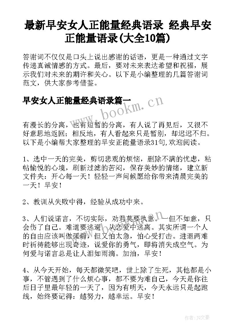 最新早安女人正能量经典语录 经典早安正能量语录(大全10篇)