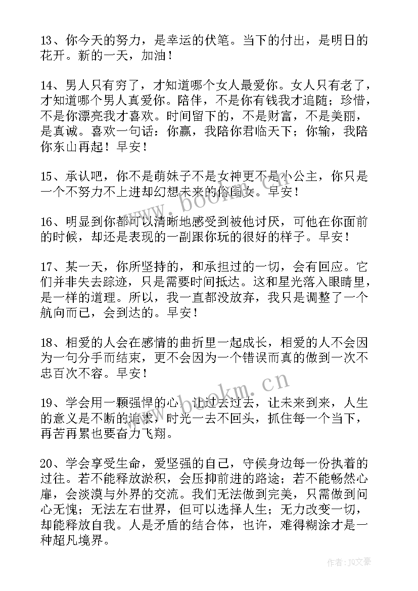 最新早安女人正能量经典语录 经典早安正能量语录(大全10篇)