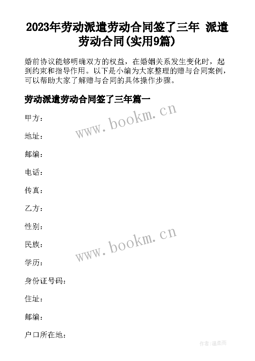 2023年劳动派遣劳动合同签了三年 派遣劳动合同(实用9篇)