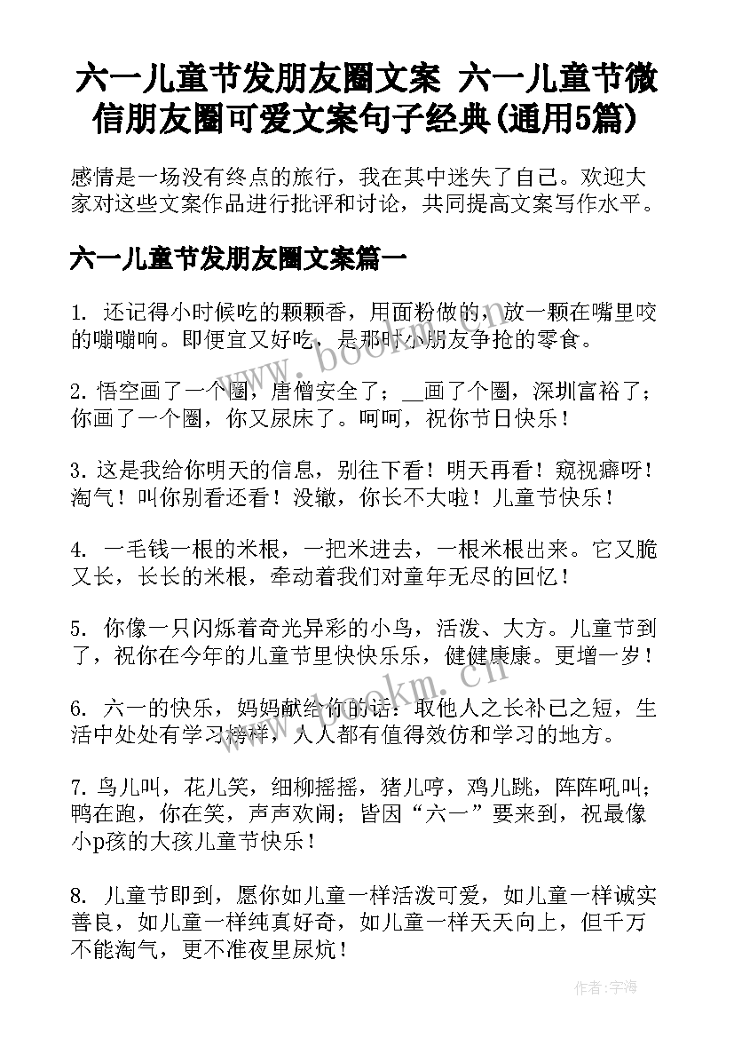 六一儿童节发朋友圈文案 六一儿童节微信朋友圈可爱文案句子经典(通用5篇)