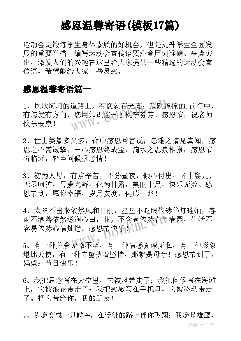 感恩温馨寄语(模板17篇)