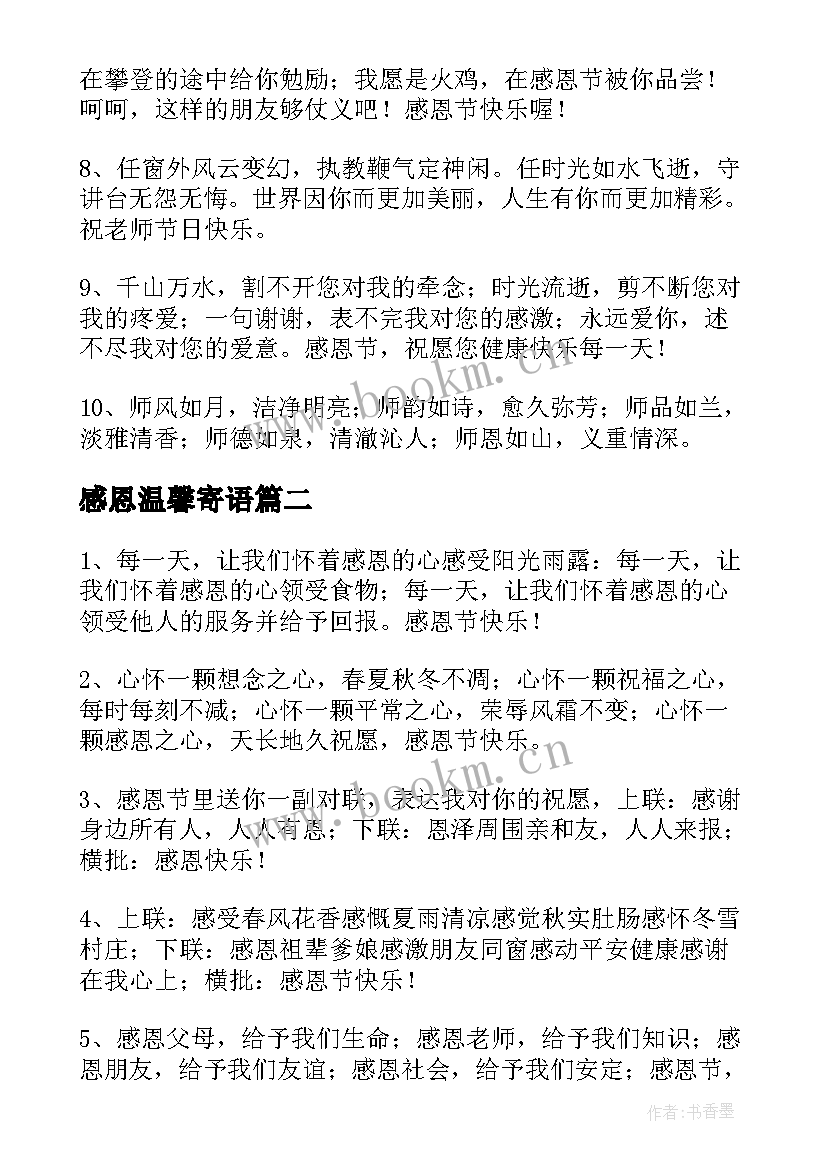 感恩温馨寄语(模板17篇)