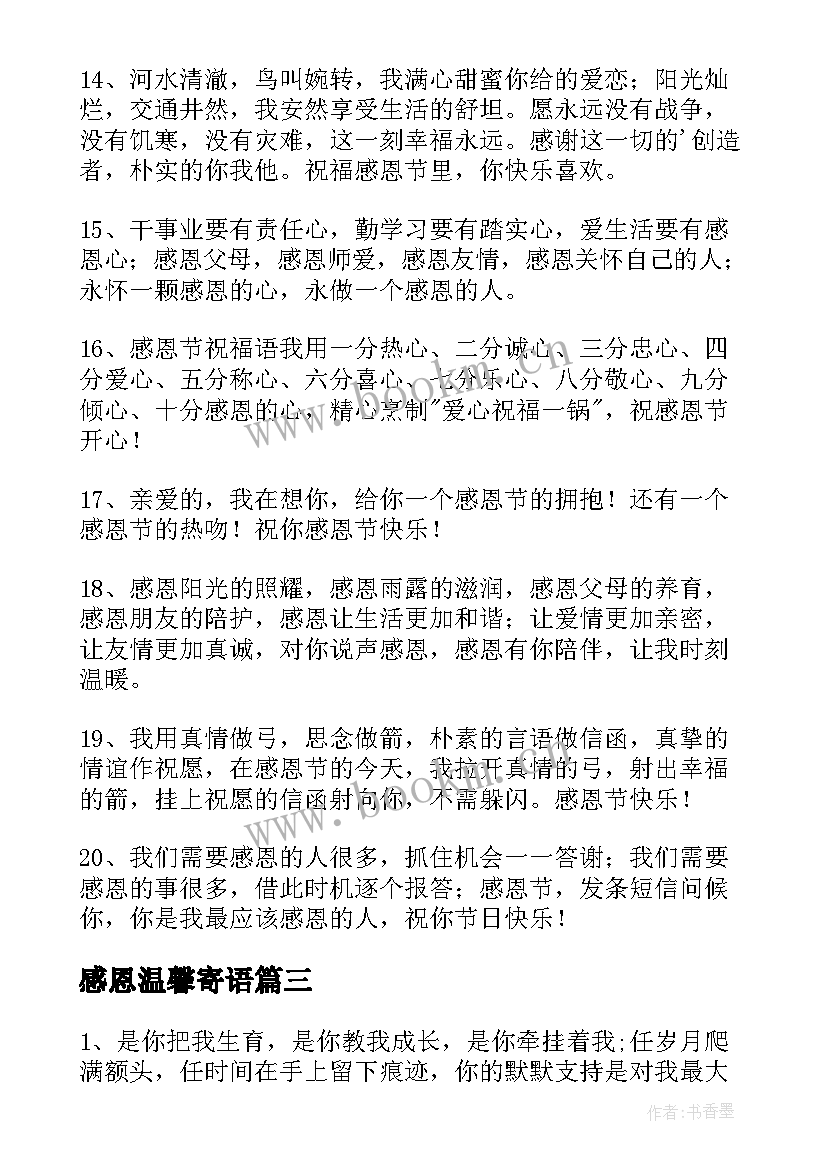 感恩温馨寄语(模板17篇)