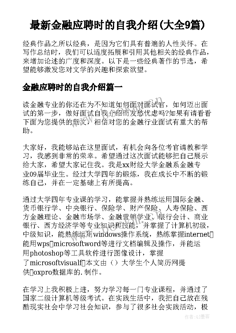 最新金融应聘时的自我介绍(大全9篇)