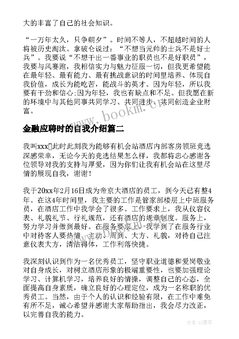 最新金融应聘时的自我介绍(大全9篇)