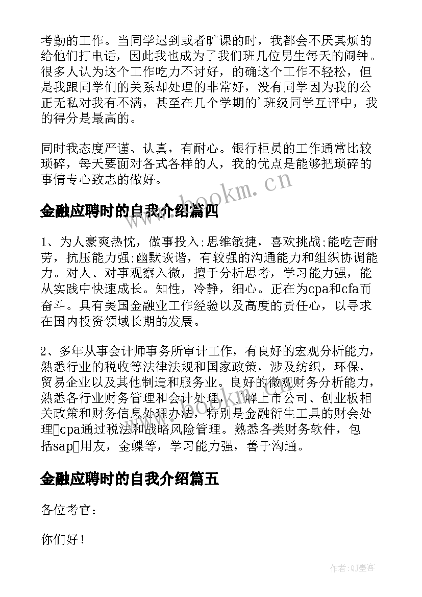 最新金融应聘时的自我介绍(大全9篇)