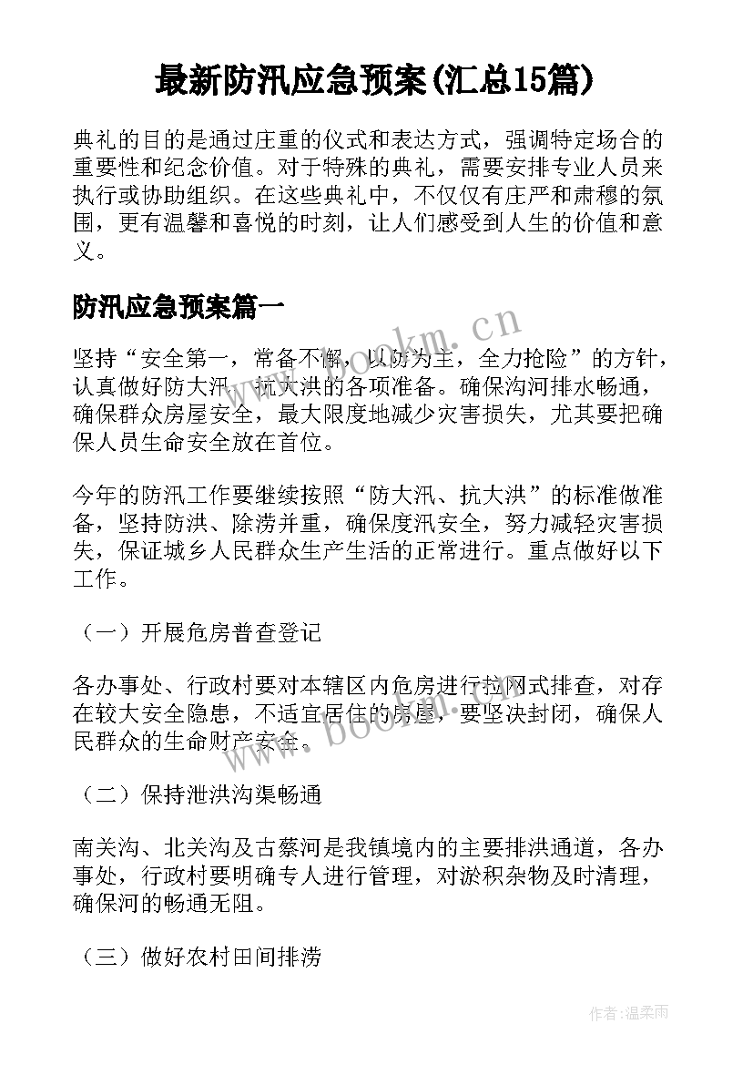 最新防汛应急预案(汇总15篇)