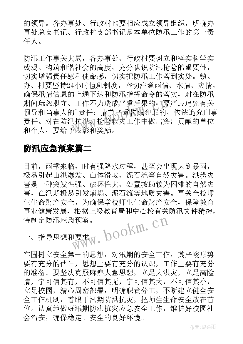 最新防汛应急预案(汇总15篇)