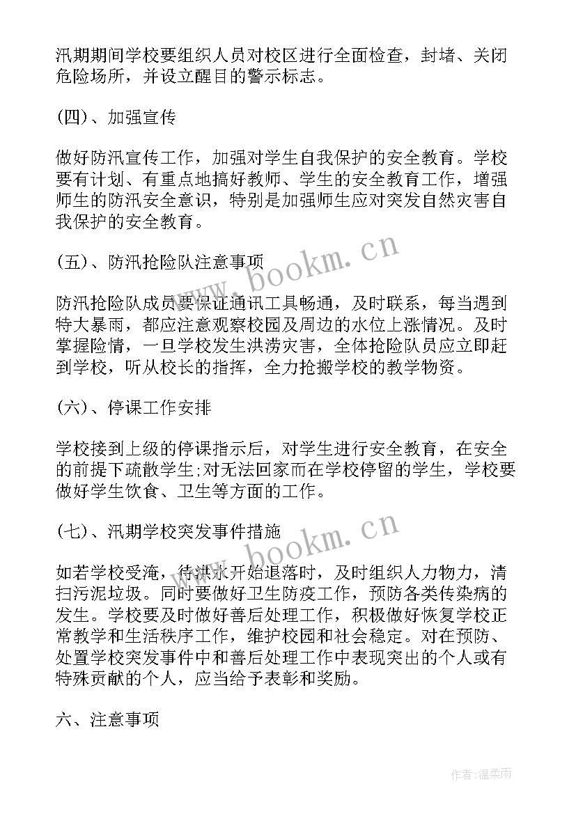 最新防汛应急预案(汇总15篇)