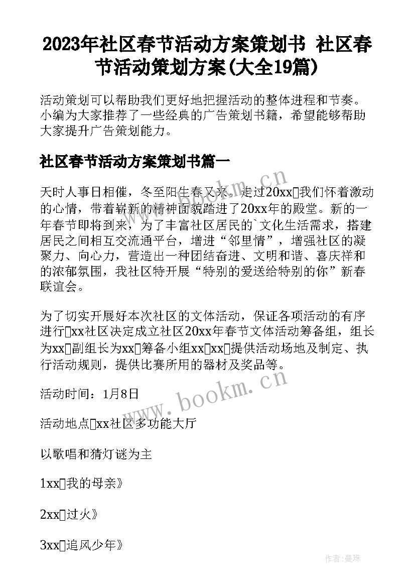 2023年社区春节活动方案策划书 社区春节活动策划方案(大全19篇)