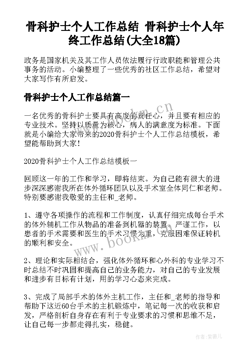 骨科护士个人工作总结 骨科护士个人年终工作总结(大全18篇)