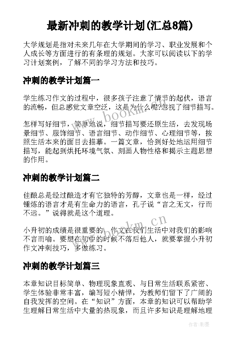 最新冲刺的教学计划(汇总8篇)